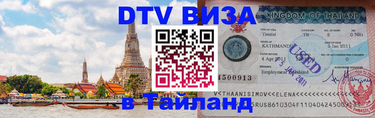 DTV Visa Тайланд купить Петропавловск-Камчатский 