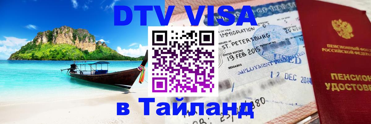 Visa в Таиланд Петропавловск-Камчатский 